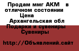 Продам ммг-АКМ73.в отличном состоянии . › Цена ­ 17 000 - Архангельская обл. Подарки и сувениры » Сувениры   